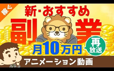 【再放送】【実は誰でもできる？】副業コンサルタントになる方法と、コンサル事業の7つのメリットについて解説【稼ぐ 実践編】：（アニメ動画）第90回