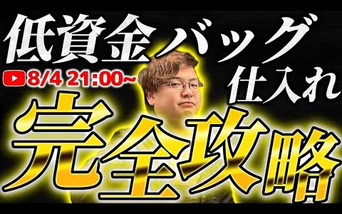 【永久保存版】低資金バッグせどり解説！仕入れ、販売、梱包、発送全て解決します！