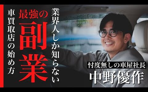 【最強せどり】実は儲かる副業！？車買取店の始め方を忖度無しのクルマ屋社長に教えてもらった！