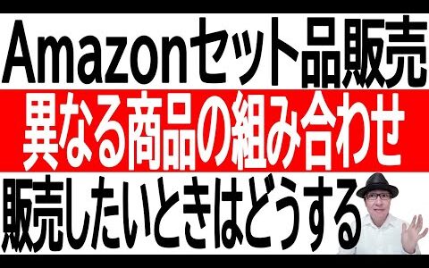 【セット品】Amazonで異なる商品の組み合わせを販売したいときはどうする