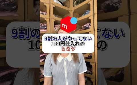 9割の人がやってない100円仕入れの秘密【メルカリ初心者　古着仕入れ】