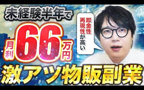 【テンプレ配布】実践者の9割が成功!!超短期間で結果が出る副業があるらしい…【POIZON,ファッションせどり】