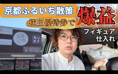 【古本市場で中古せどり】京都ふるいち散策【株主優待券で爆益確定！？】