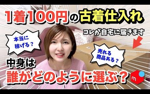 1着100円で仕入れできる服は誰がどうやって選ぶ？実際に倉庫に行って誰が選んでいるのか見てきた！【メルカリ物販/在宅ワーク】