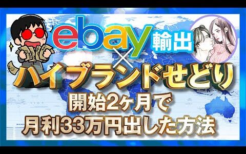 ebay輸出×ハイブランドせどり/開始2ヶ月で月商200万 月利33万円を達成した方法