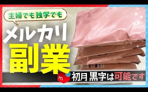 【メルカリ梱包】爆益タワー完成！一日で3万円稼ぐ主婦【アパレルせどり】