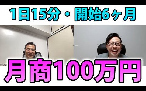 【対談】せどり・物販で1日15分、3日に1回2・3時間で6ヶ月目に月商100万円の加藤さん（徳島県・50代男性）