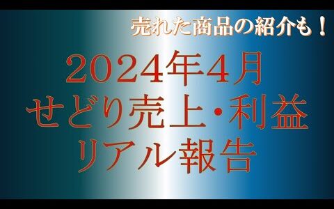 2024年4月せどり売上・利益をリアル報告