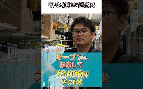 メルカリ転売で稼ぐ！！オープンを転売して12,000円ゲット！