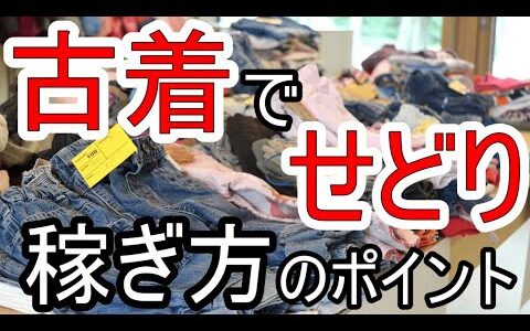 せどりで古着を取り扱うのは儲かる?稼ぎ方のポイントやおすすめの仕入れ先を紹介!