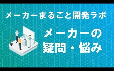 せどり、卸販売業、製造業は必見！メーカー起業の方法、商品企画、開発、デザイン、製造、輸入販売など分かりやすく解説！メーカーまるごと開発ラボ