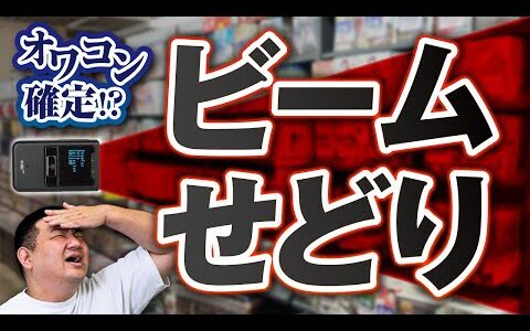 【オワコン確定】ビームせどり完全終了のお知らせ/とにかくキモいので今すぐやめて