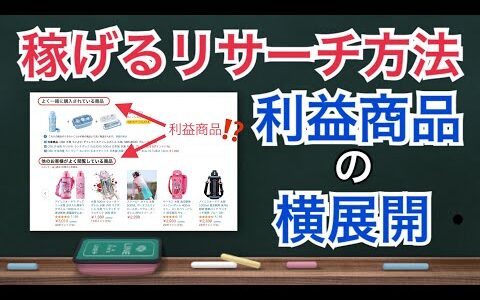 【せどり】利益商品のリサーチ方法 Amazonの商品ページから利益商品の見つけ方と横展開