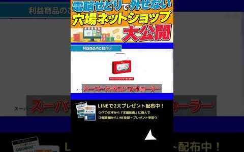 ↑今すぐフル動画を見る↑【電脳せどり】初心者必見！せどりで外せない穴場ネットショップ公開4