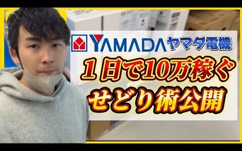 【ヤマダデンキ】せどりといえば家電！初心者が家電量販店で利益10万円出す方法を伝授