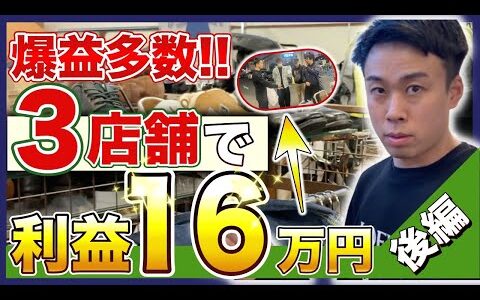 【せどり】3店舗で16万利益！東京仕入れ後編【アパレルせどり・副業・メルカリ】