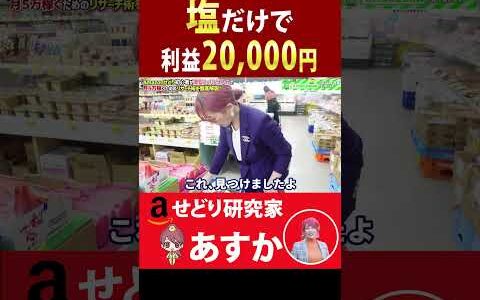 塩だけで利益20,000円