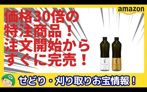 せどり【Amazon刈り取り】価格30倍の特注商品！注文開始からすぐに完売！