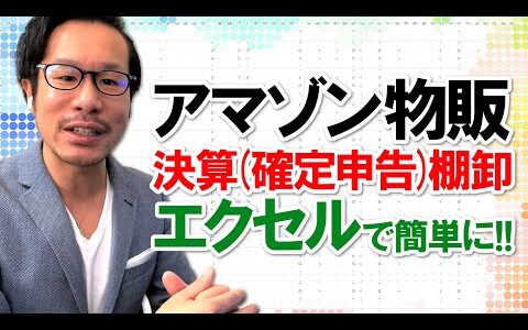 【アマゾン物販】棚卸（決算＆確定申告）を「エクセル」で簡単に行う方法2選！セラーセントラル「在庫スナップショット（日次）」と「FBA在庫管理」の活用