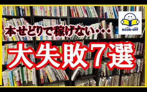 本せどりで稼げない本せどり初心者がよくやりがちな大失敗7選！！【本せどり】【古本せどり】【中古せどり】