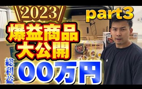 【家電せどり】2024年は家電せどりを極めろ！新年一発目のせどり動画！利益商品を一気に大公開！！　現役せどらーの仕入れた商品を見ろ【Part3】