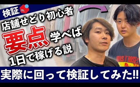 【メルカリせどり】仕入れのポイントが分かれば初心者でも稼げる！？実際に試してみました！【副業】