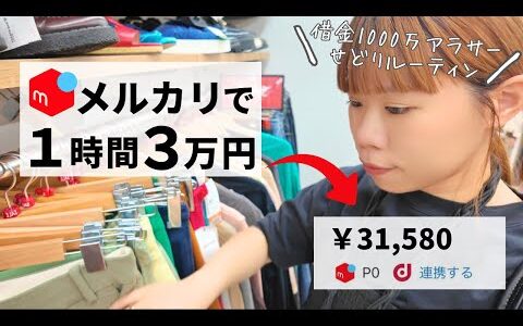 【1時間で利益3万⁉︎】借金1000万からメルカリ物販で起業したアラサーの仕入れルーティーン【せどり】