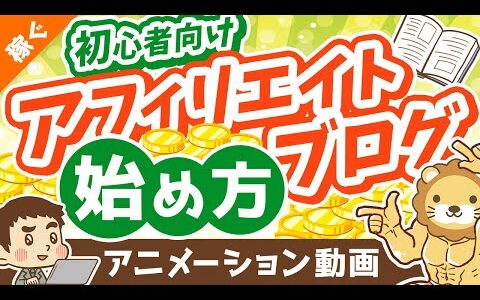 初心者向けアフィリエイト・ブログの始め方【ざっくり解説】【稼ぐ 実践編】：（アニメ動画）第286回