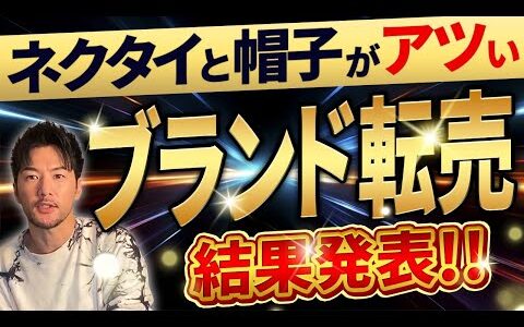 【利益率65%越え！】メルカリ×ブランド転売 古物商 セカストアパレルせどり ブランドオークション 9月結果発表