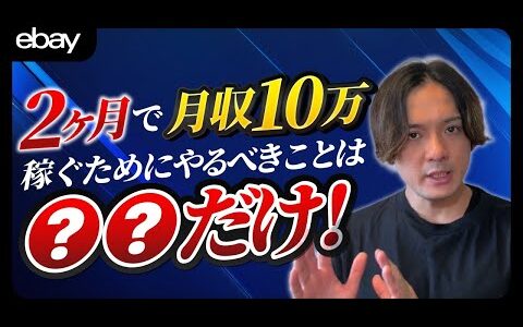 【eBay輸出】たった2ヶ月で月収10万を稼ぐシンプルな方法とリサーチ実演！【輸出せどり】