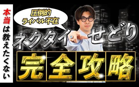 【完全保存版】正直最強の穴場ジャンル?!ネクタイせどり完全攻略！【副業　メルカリせどり】