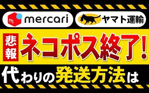 【メルカリ】ネコポス終了！代わりの最安発送方法を完全解説【梱包も実演】