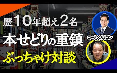 【対談】本せどり歴２０年と１４年の重鎮二人が初のコラボ！！本せどりぶっちゃけ対談！！本せどりを始めた壮絶の過去！？【本せどり】【古本せどり】【中古せどり】