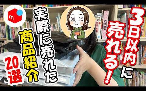 メルカリで販売して3日以内に売れた古本20選！！ブックオフで仕入れた220円の古本をメルカリで販売して月利10万を目指す！お小遣いから始める古本せどり【本せどり】【在宅副業】【在宅ワーク】