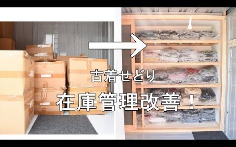 秋冬シーズンに向けて在庫管理方法を改善！