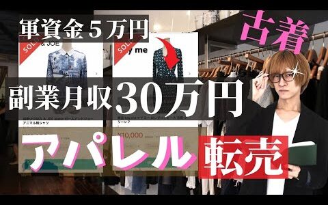 【メルカリ】アパレル転売の稼ぎ方（古着せどりの仕入れ先、リサーチ方法、売れ筋商品紹介）