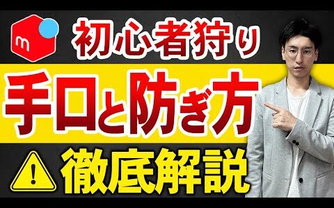 【怖すぎ】メルカリの初心者狩りとは？悪質な手口と防ぎ方を徹底解説！【メルカリ詐欺】