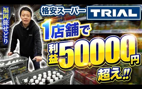 【1店舗で超大量仕入れ!!】食品せどり TRIAL1店舗で5万円利益が取れる!仕入れのコツをお伝えします。旅せどり38【福岡せどり】