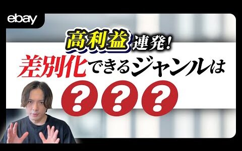 【eBay輸出】リサーチ実演で解説！差別化できるカテゴリーは〇〇○【輸出せどり】