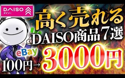 【100均のお宝】誰でも簡単に仕入れて稼げるDAISOの利益商品7選