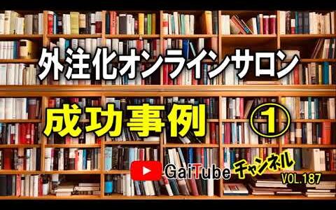 【せどり外注化】激安で自己出品外注化を成功させたサロンメンバーさん!!外注化オンラインサロン成功事例①【GaiTubeちゃんねるvol.187】