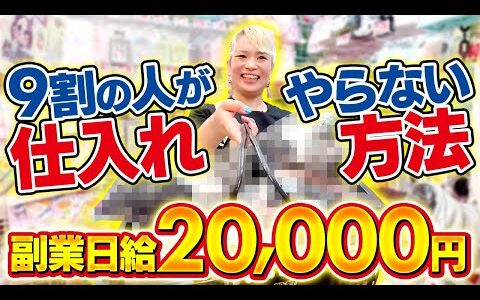 【副業せどり】9割の人がやらない穴場仕入れ方法を徹底解説!!