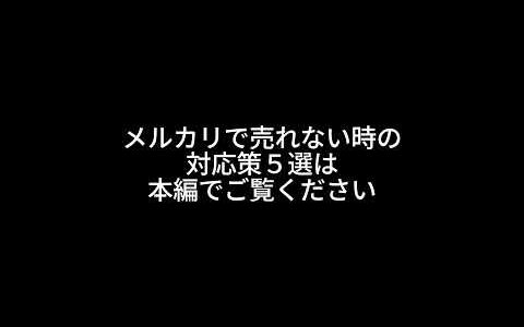 メルカリで売れない時の対応策