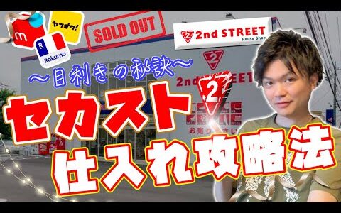 【アパレルせどり】セカスト仕入れ攻略法4選。仕入れに役立つセカストの裏情報を公開！