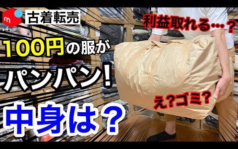 1着100円で仕入れた大量の古着を開封してみたら実は.....|メルカリ物販|古着転売|せどり