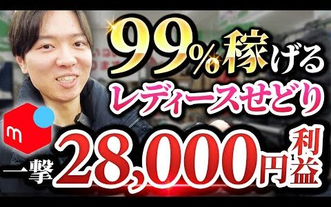 【メルカリせどり】99％稼ぐレディースせどり！一撃利益5,000円越え！？【アパレルせどり】【古着転売】【セカスト仕入れ】