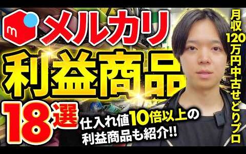 【中古せどり】月収120万円せどりプロが教えるメルカリで高く売れる商品18選【メルカリ物販】