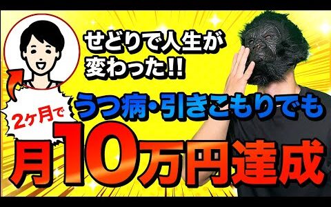 【完全在宅電脳せどり】せどりで人生が変わった！！うつ病・引きこもりでも２ヶ月で月10万円達成！！