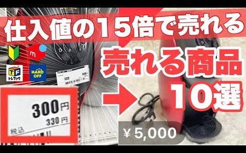 【低資金でも高利益】メルカリ初心者でも爆益！リサイクルショップの売れる商品10選を紹介！中古せどり