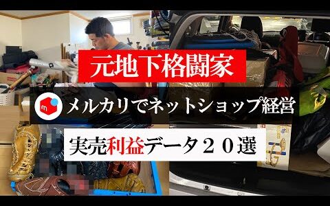 【実売データ公開】元地下格闘家がメルカリでネットショップ経営 ！？実売利益データ20選！！【メルカリ】【メルカリで稼ぐ】【中古せどり】